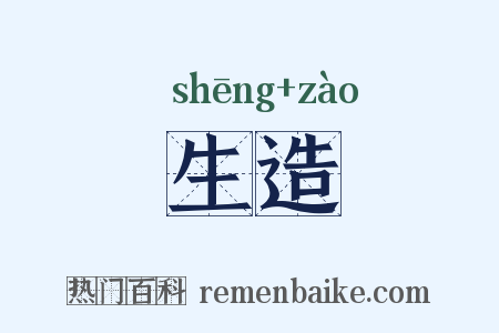 生造是什么意思的图片